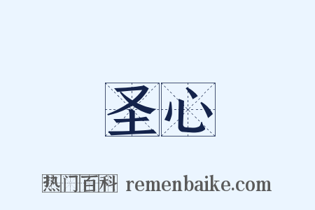 圣心是什么意思的图片